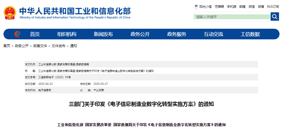 推动电子信息制造业数字化转型